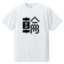 一文字漢字 Tシャツ 【53】【輪】【S・M・L サイズ選べます】 オリジナル 【ポジティブグッズ】PSTV