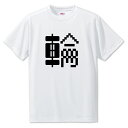 一文字漢字 Tシャツ  オリジナル PSTV