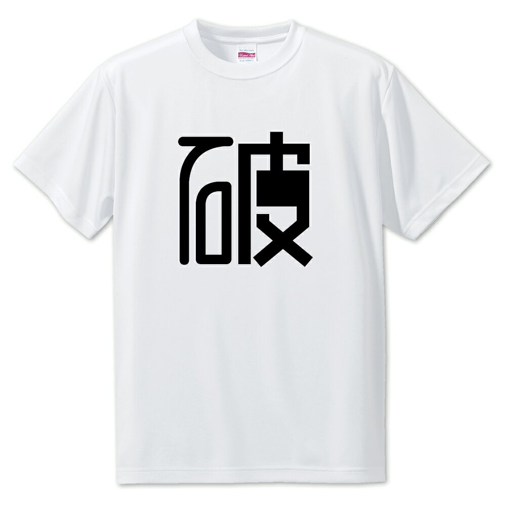 一文字漢字 Tシャツ 【54】【破】【S・M・L サイズ選べます】 オリジナル 【ポジティブグッズ】PSTV