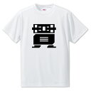 一文字漢字 Tシャツ 【55】【貫】【S・M・L サイズ選べます】 オリジナル 【ポジティブグッズ】PSTV