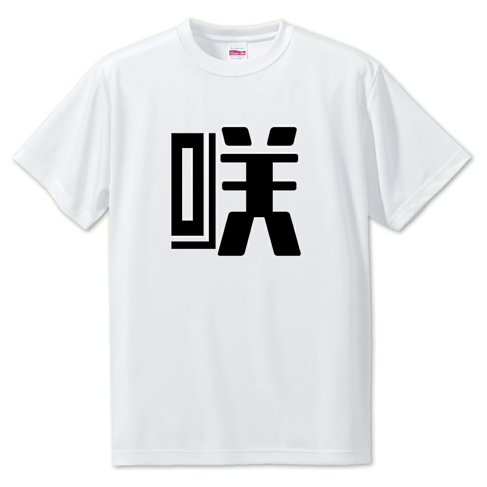 一文字漢字 Tシャツ 【60】【咲】【S・M・L サイズ選べます】 オリジナル 【ポジティブグッズ】PSTV