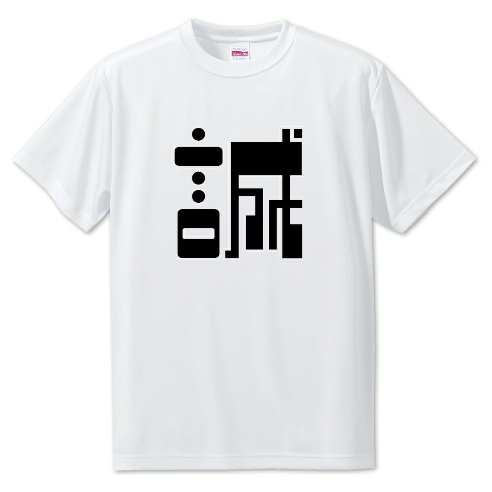 一文字漢字 Tシャツ 【61】【誠】【S・M・L サイズ選べます】 オリジナル 【ポジティブグッズ】PSTV