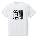 一文字漢字 Tシャツ 【62】【創】【S・M・L サイズ選べます】 オリジナル 【ポジティブグッズ】PSTV