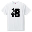 一文字漢字 Tシャツ 【67】【福】【S・M・L サイズ選べます】 オリジナル 【ポジティブグッズ】PSTV