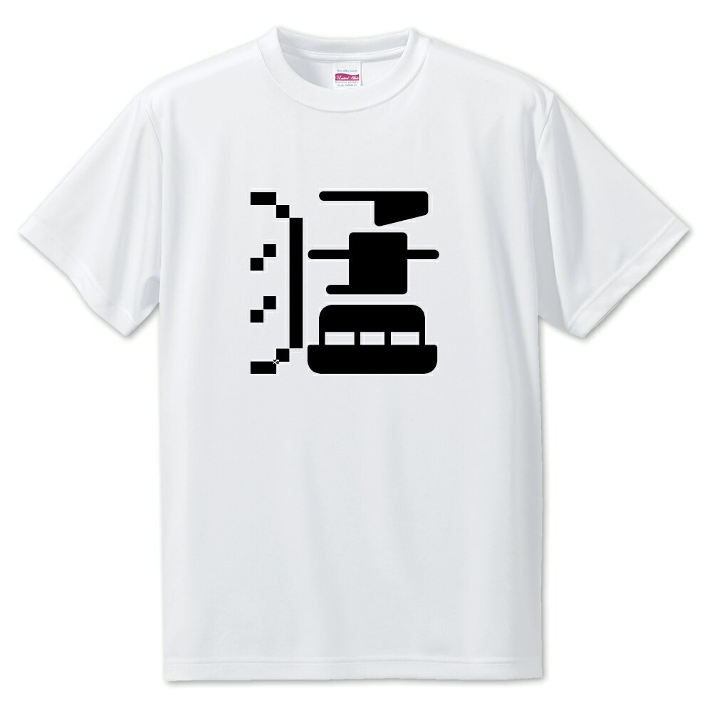 一文字漢字 Tシャツ 【69】【猛】【S・M・L サイズ選べます】 オリジナル 【ポジティブグッズ】PSTV