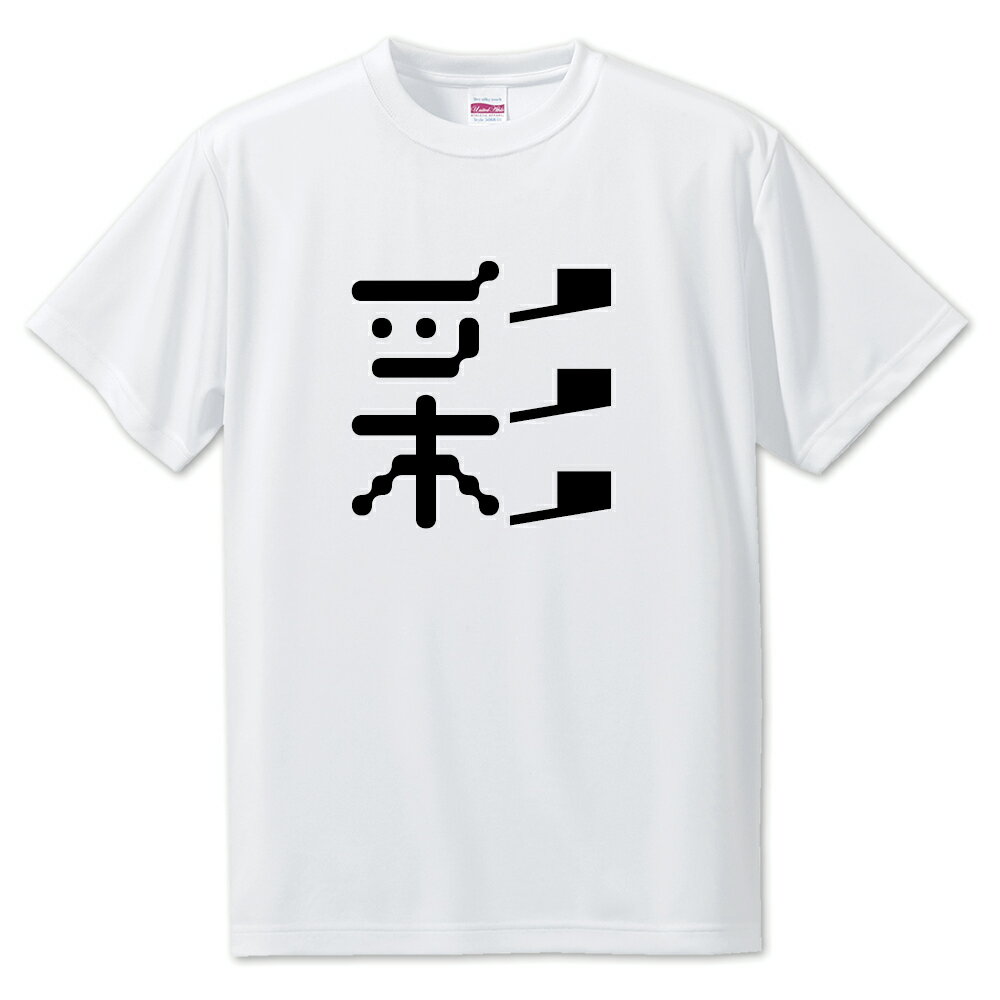一文字漢字 Tシャツ 【70】【彩】【S・M・L サイズ選べます】 オリジナル 【ポジティブグッズ】PSTV