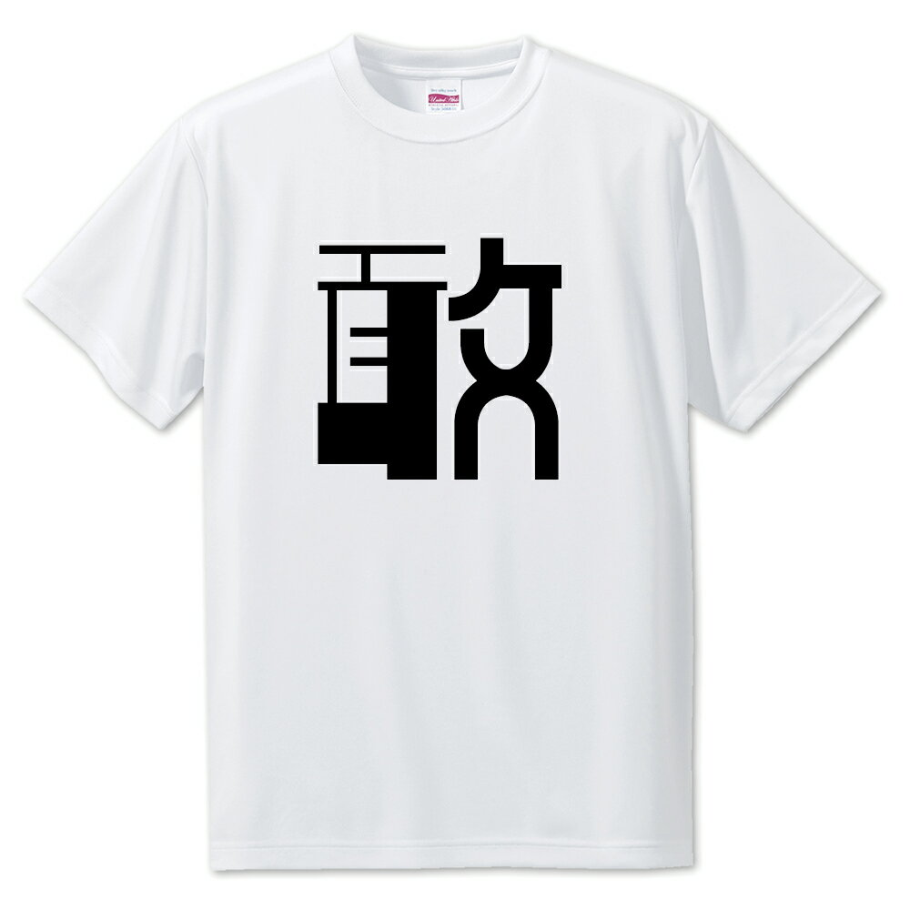 Other - 一文字漢字 Tシャツ 【71】【敢】【S・M・L サイズ選べます】 オリジナル 【ポジティブグッズ】PSTV
