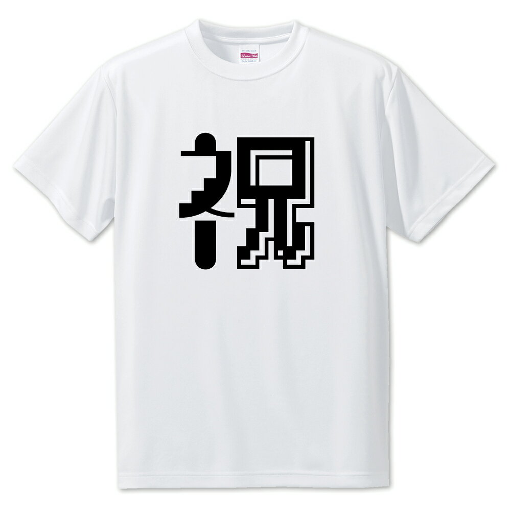 一文字漢字 Tシャツ 【74】【祝】【S・M・L サイズ選べます】 オリジナル 【ポジティブグッズ】PSTV