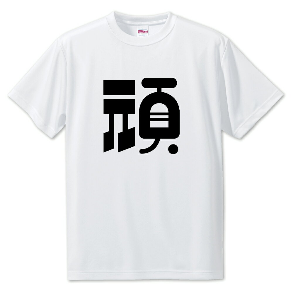 一文字漢字 Tシャツ 【78】【頑】【S・M・L サイズ選べます】 オリジナル 【ポジティブグッズ】PSTV