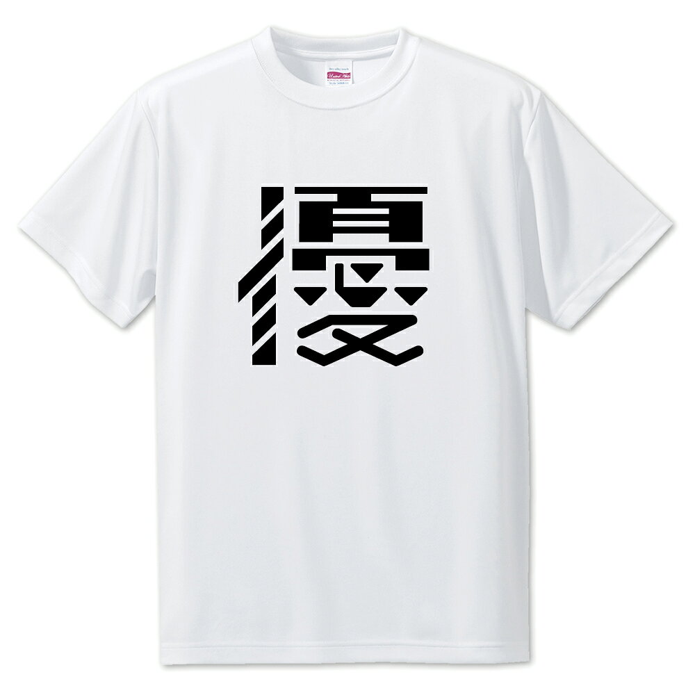 一文字漢字 Tシャツ 【79】【優】【S・M・L サイズ選べます】 オリジナル 【ポジティブグッズ】PSTV