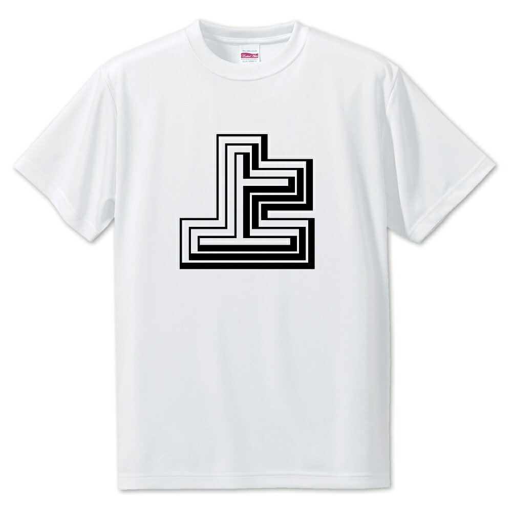 一文字漢字 Tシャツ 【80】【上】【S・M・L サイズ選べます】 オリジナル 【ポジティブグッズ】PSTV