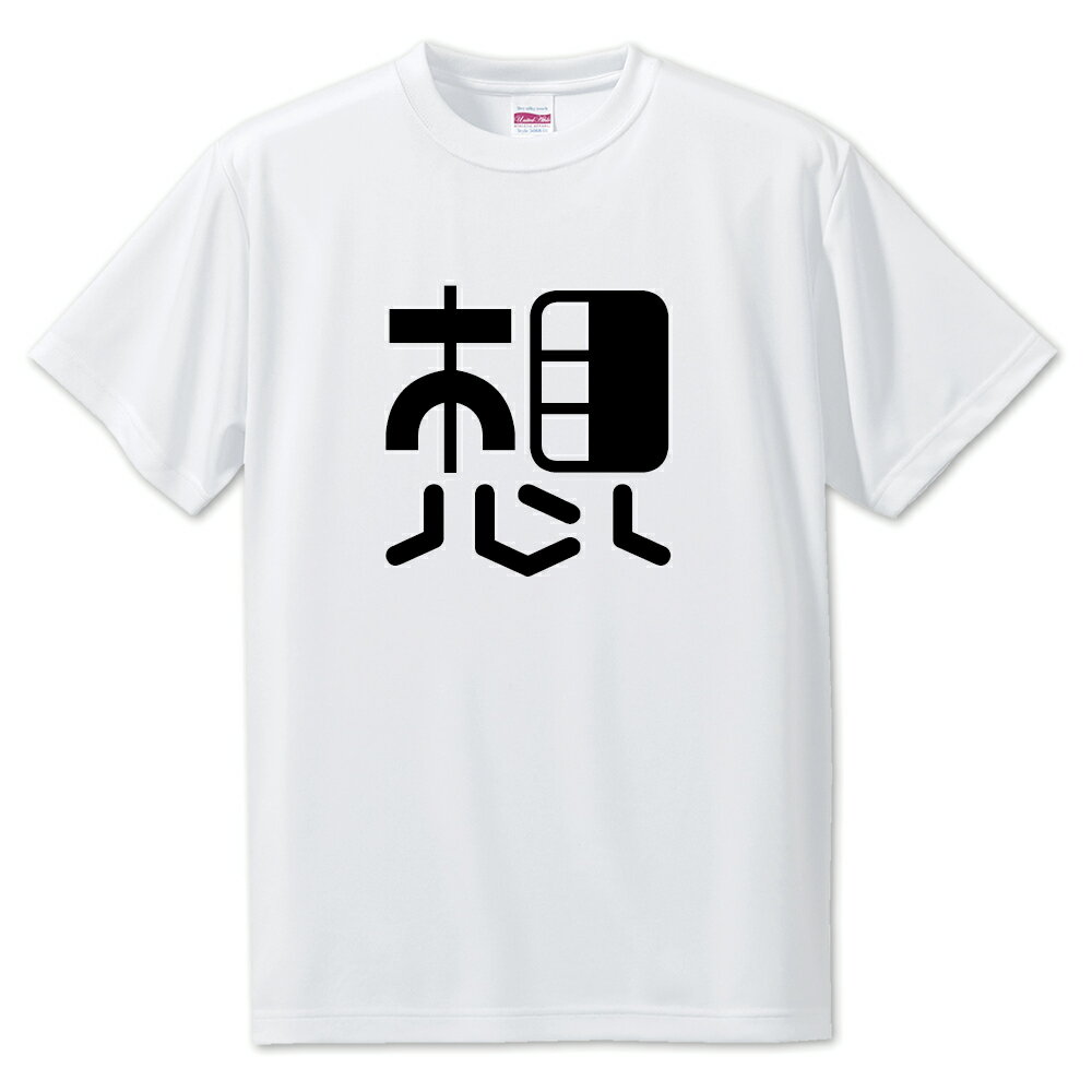 一文字漢字 Tシャツ 【81】【想】【S・M・L サイズ選べます】 オリジナル 【ポジティブグッズ】PSTV