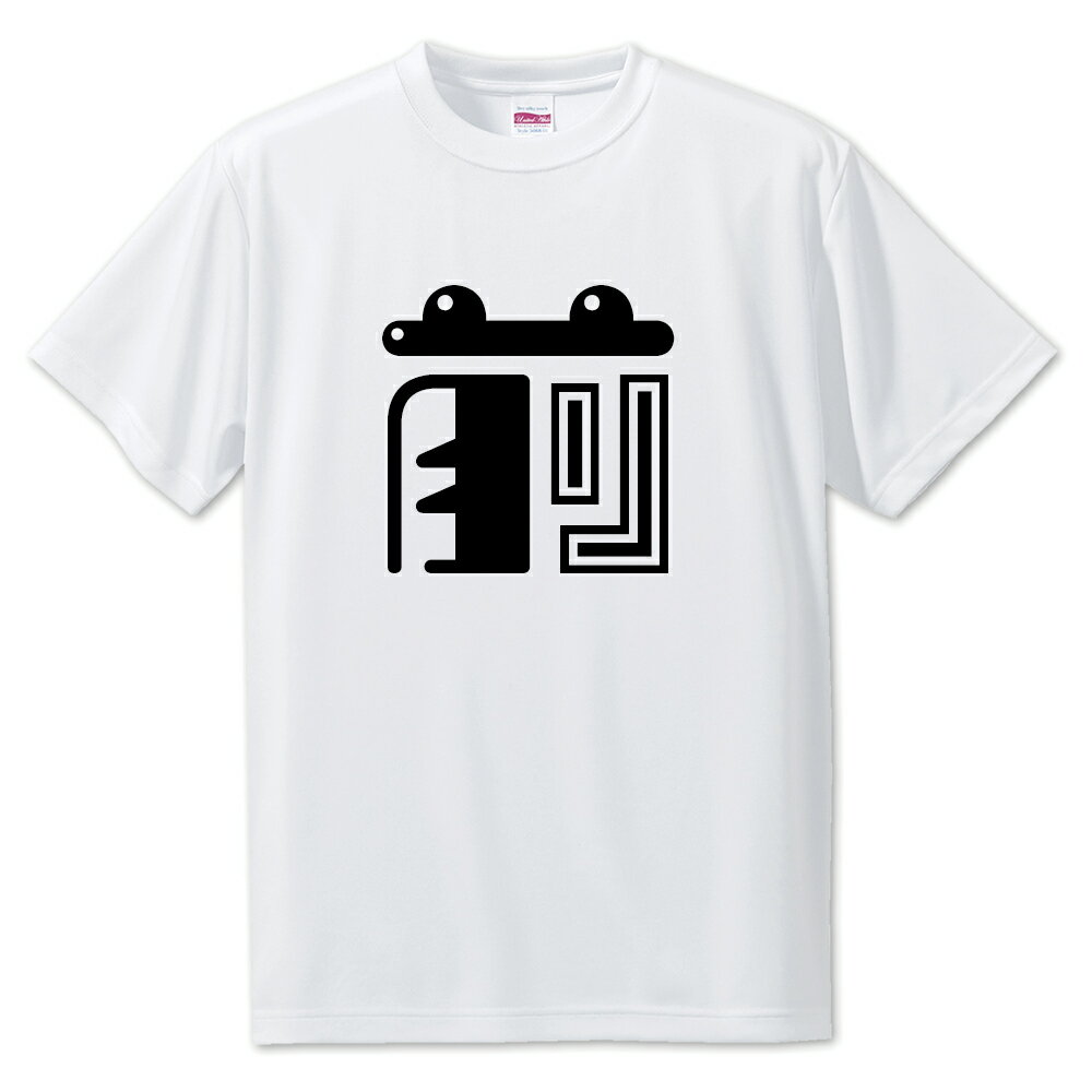 一文字漢字 Tシャツ 【82】【前】【S・M・L サイズ選べます】 オリジナル 【ポジティブグッズ】PSTV
