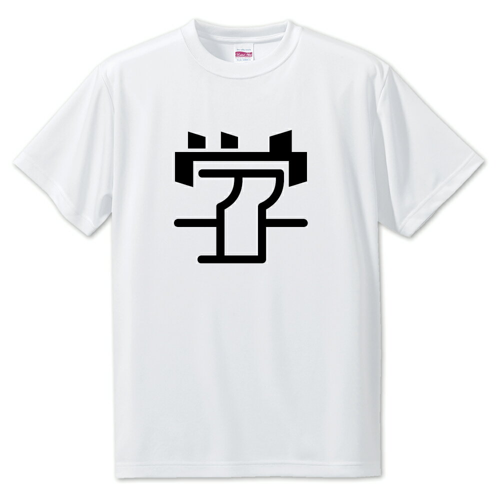 一文字漢字 Tシャツ 【83】【学】【S・M・L サイズ選べます】 オリジナル 【ポジティブグッズ】PSTV
