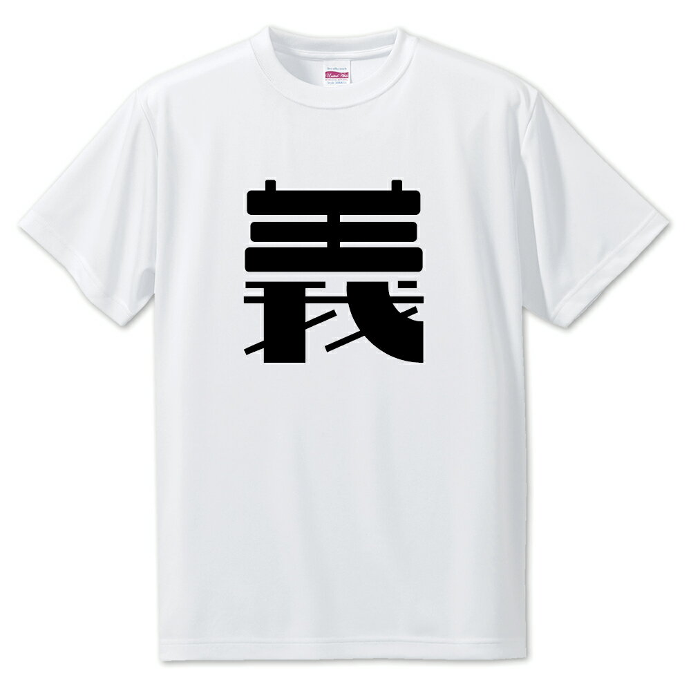 一文字漢字 Tシャツ 【84】【義】【S・M・L サイズ選べます】 オリジナル 【ポジティブグッズ】PSTV