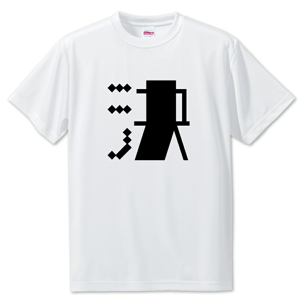 一文字漢字 Tシャツ 【85】【決】【S・M・L サイズ選べます】 オリジナル 【ポジティブグッズ】PSTV