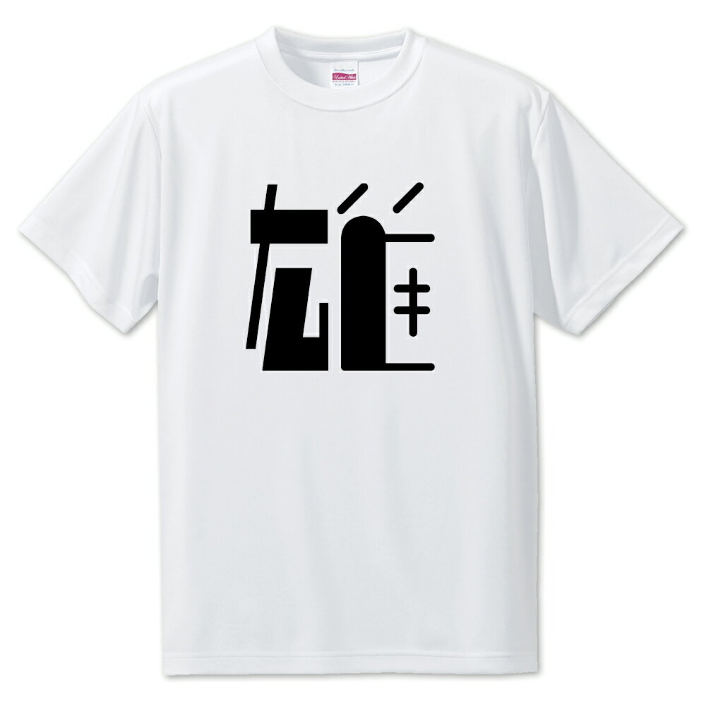 一文字漢字 Tシャツ 【86】【雄】【S・M・L サイズ選べます】 オリジナル 【ポジティブグッズ】PSTV
