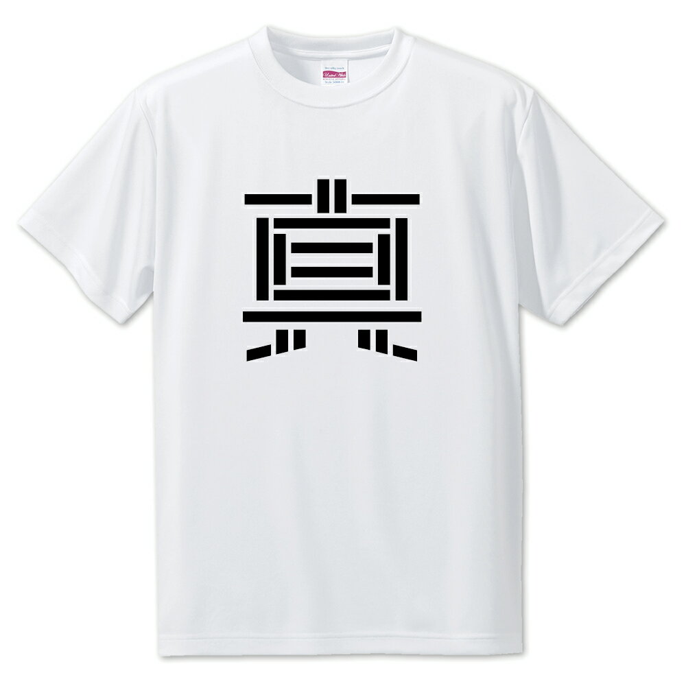 一文字漢字 Tシャツ 【87】【真】【S・M・L サイズ選べます】 オリジナル 【ポジティブグッズ】PSTV