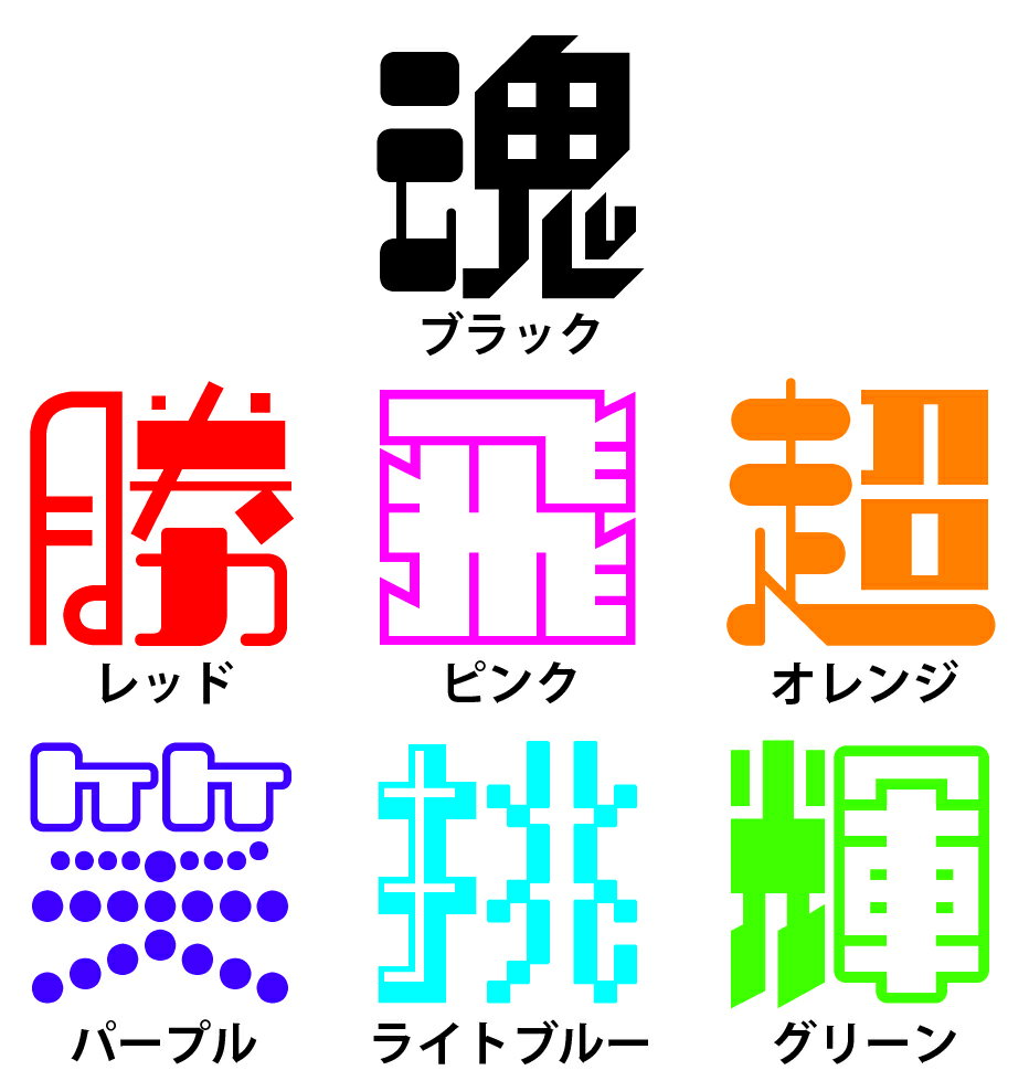 一文字漢字 Tシャツ 【17】【進】【S・M・L サイズ選べます】 オリジナル 【ポジティブグッズ】PSTV