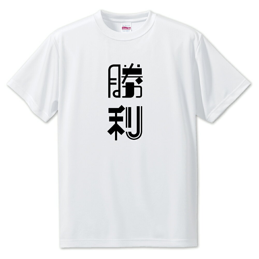 ニ文字漢字 Tシャツ 【1】【勝利】【S・M・L サイズ選べます】 オリジナル 【ポジティブグッズ】PSTV