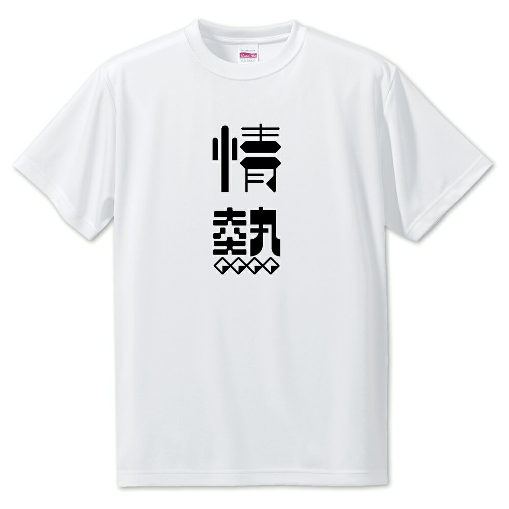 ニ文字漢字 Tシャツ 【6】【情熱】【S・M・L サイズ選べます】 オリジナル 【ポジティブグッズ】PSTV