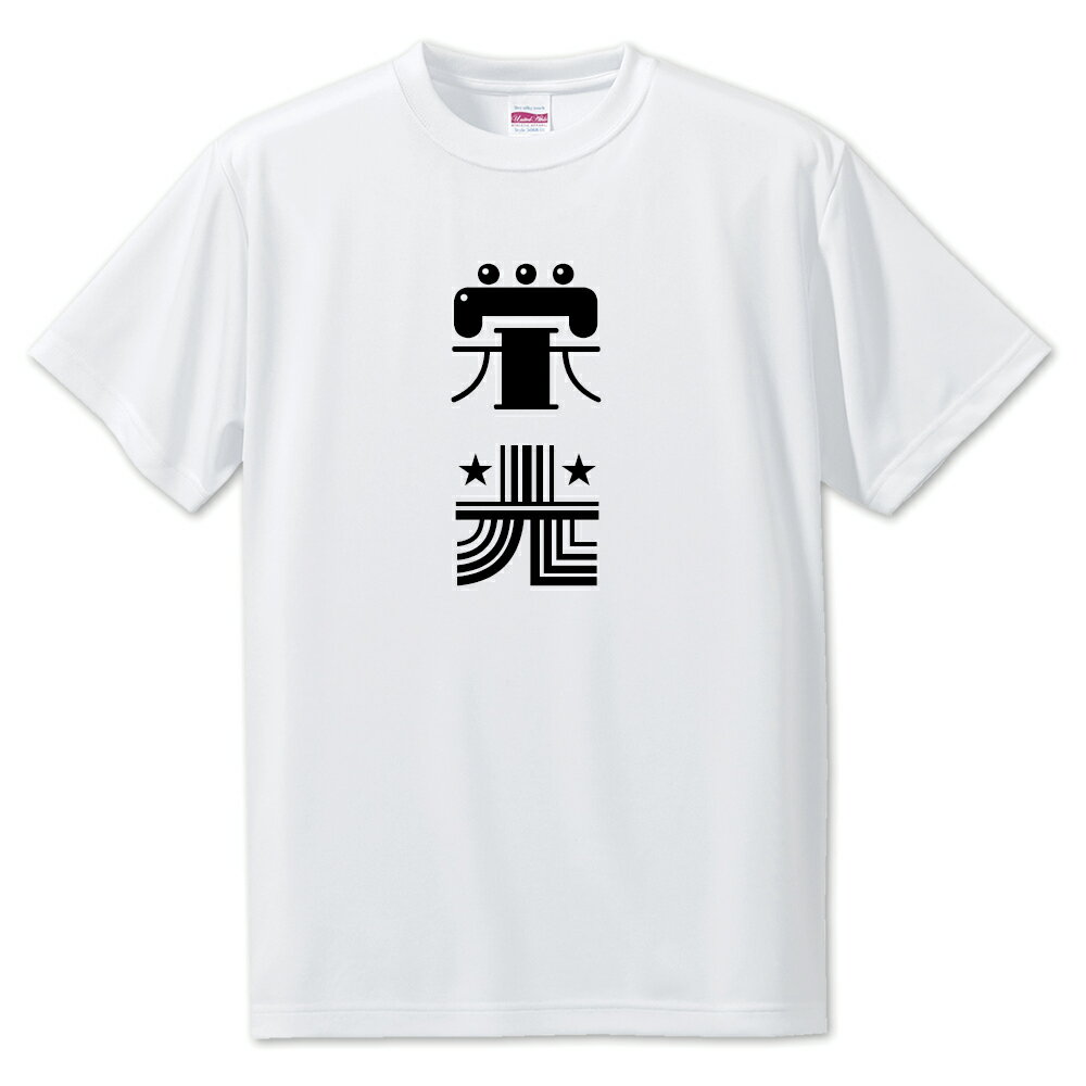 ニ文字漢字 Tシャツ 【8】【栄光】【S・M・L サイズ選べます】 オリジナル 【ポジティブグッズ】PSTV