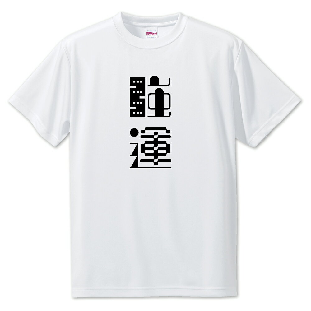 ニ文字漢字 Tシャツ 【12】【強運】【S・M・L サイズ選べます】 オリジナル 【ポジティブグッズ】PSTV