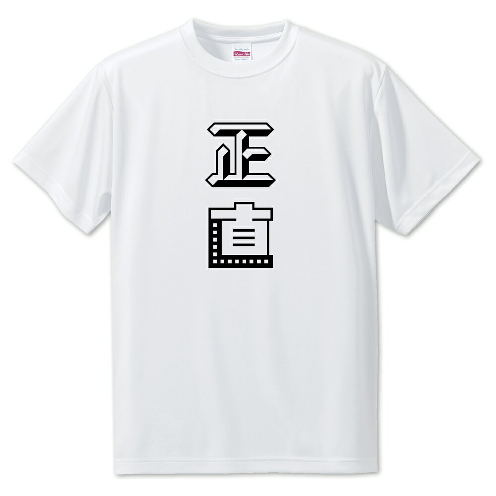 ニ文字漢字 Tシャツ 【17】【正直】【S・M・L サイズ選べます】 オリジナル 【ポジティブグッズ】PSTV