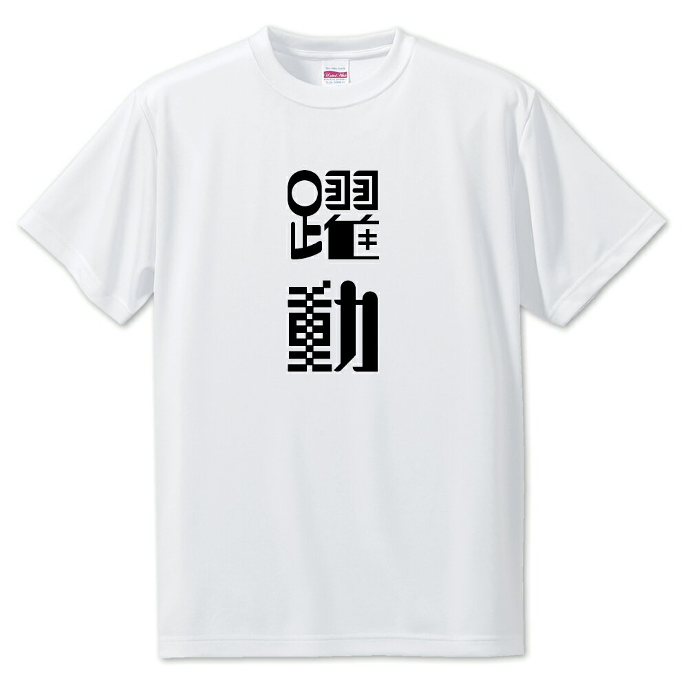 ニ文字漢字 Tシャツ 【31】【躍動】【S・M・L サイズ選べます】 オリジナル 【ポジティブグッズ】PSTV
