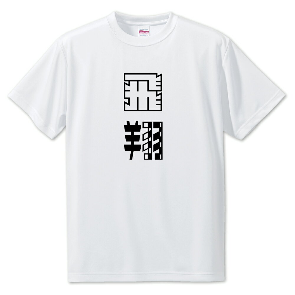 Rakuten - ニ文字漢字 Tシャツ 【34】【飛翔】【S・M・L サイズ選べます】 オリジナル 【ポジティブグッズ】PSTV