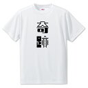 ニ文字漢字 Tシャツ 【36】【奇跡】【S・M・L サイズ選べます】 オリジナル 【ポジティブグッズ】PSTV