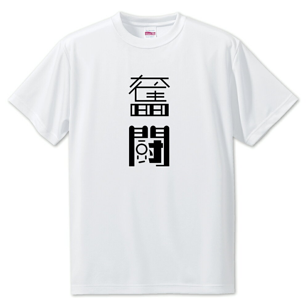 Rakuten - ニ文字漢字 Tシャツ 【37】【奮闘】【S・M・L サイズ選べます】 オリジナル 【ポジティブグッズ】PSTV