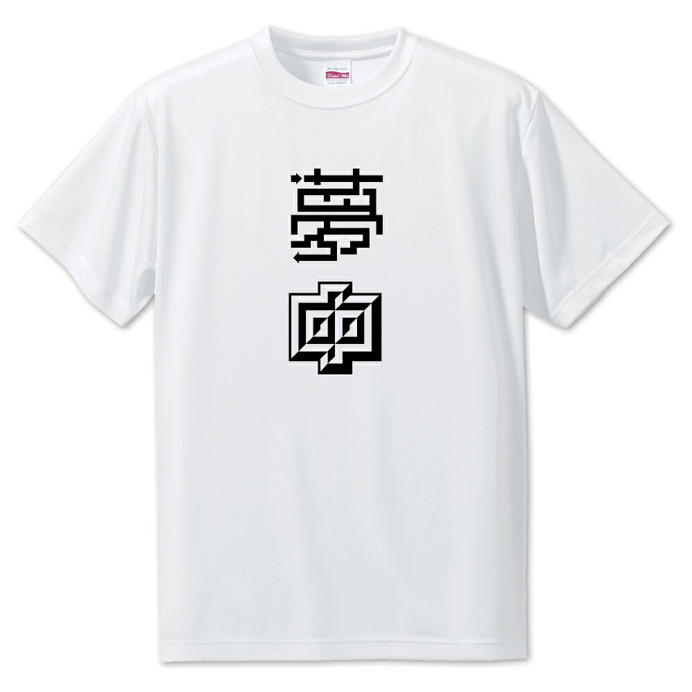 ニ文字漢字 Tシャツ 【52】【夢中】【S・M・L サイズ選べます】 オリジナル 【ポジティブグッズ】PSTV