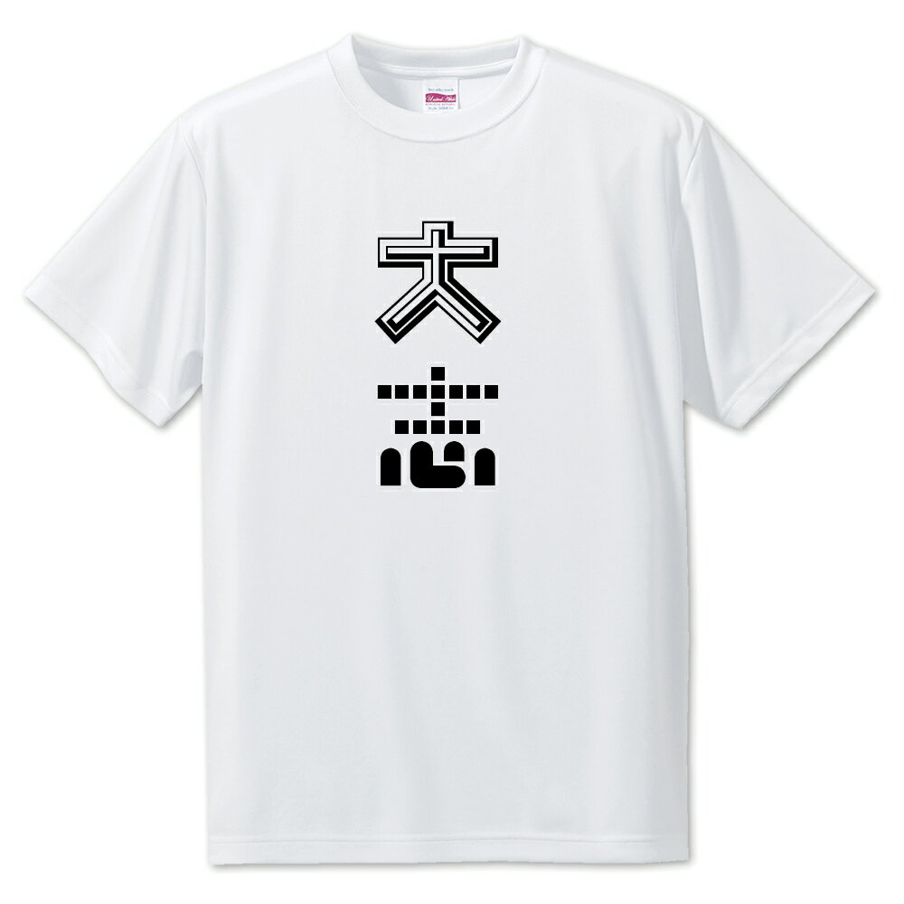 ニ文字漢字 Tシャツ 【53】【大志】【S・M・L サイズ選べます】 オリジナル 【ポジティブグッズ】PSTV