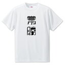 ニ文字漢字 Tシャツ 【55】【常勝】【S・M・L サイズ選べます】 オリジナル 【ポジティブグッズ】PSTV