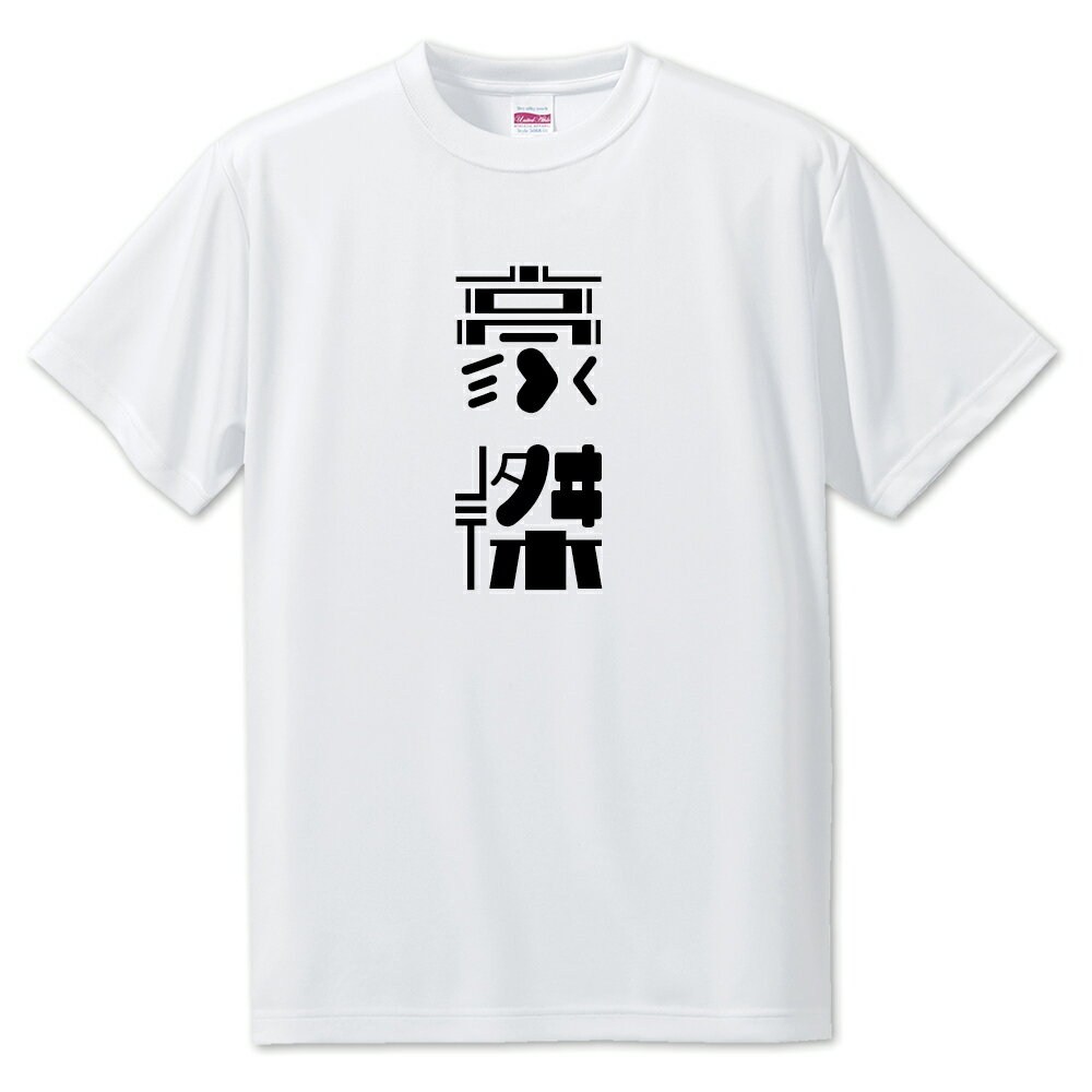 ニ文字漢字 Tシャツ 【56】【豪傑】【S・M・L サイズ選べます】 オリジナル 【ポジティブグッズ】PSTV