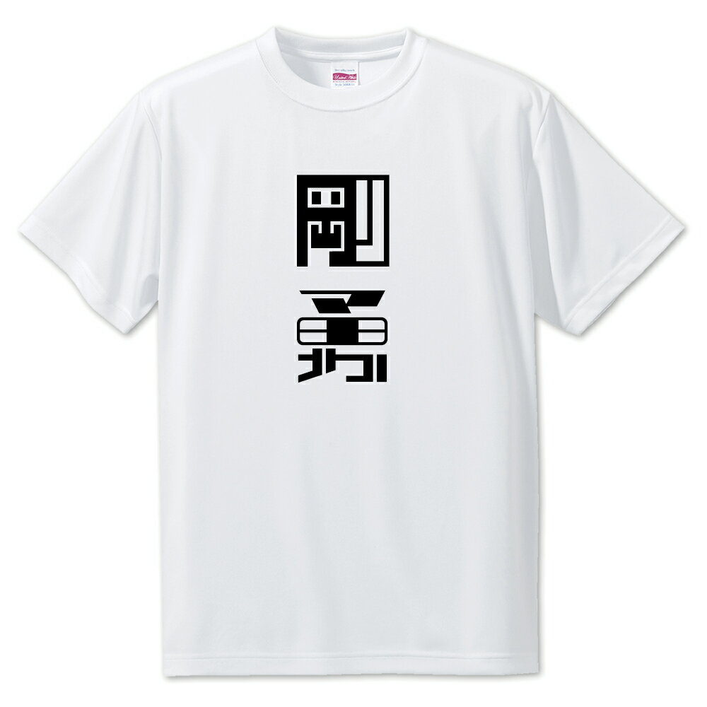 ニ文字漢字 Tシャツ 【57】【剛勇】【S・M・L サイズ選べます】 オリジナル 【ポジティブグッズ】PSTV