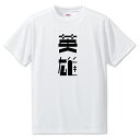ニ文字漢字 Tシャツ 【58】【英雄】【S・M・L サイズ選べます】 オリジナル 【ポジティブグッズ】PSTV