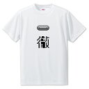 ニ文字漢字 Tシャツ 【59】【一徹】【S・M・L サイズ選べます】 オリジナル 【ポジティブグッズ】PSTV