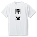 ニ文字漢字 Tシャツ 【62】【闘志】【S・M・L サイズ選べます】 オリジナル 【ポジティブグッズ】PSTV