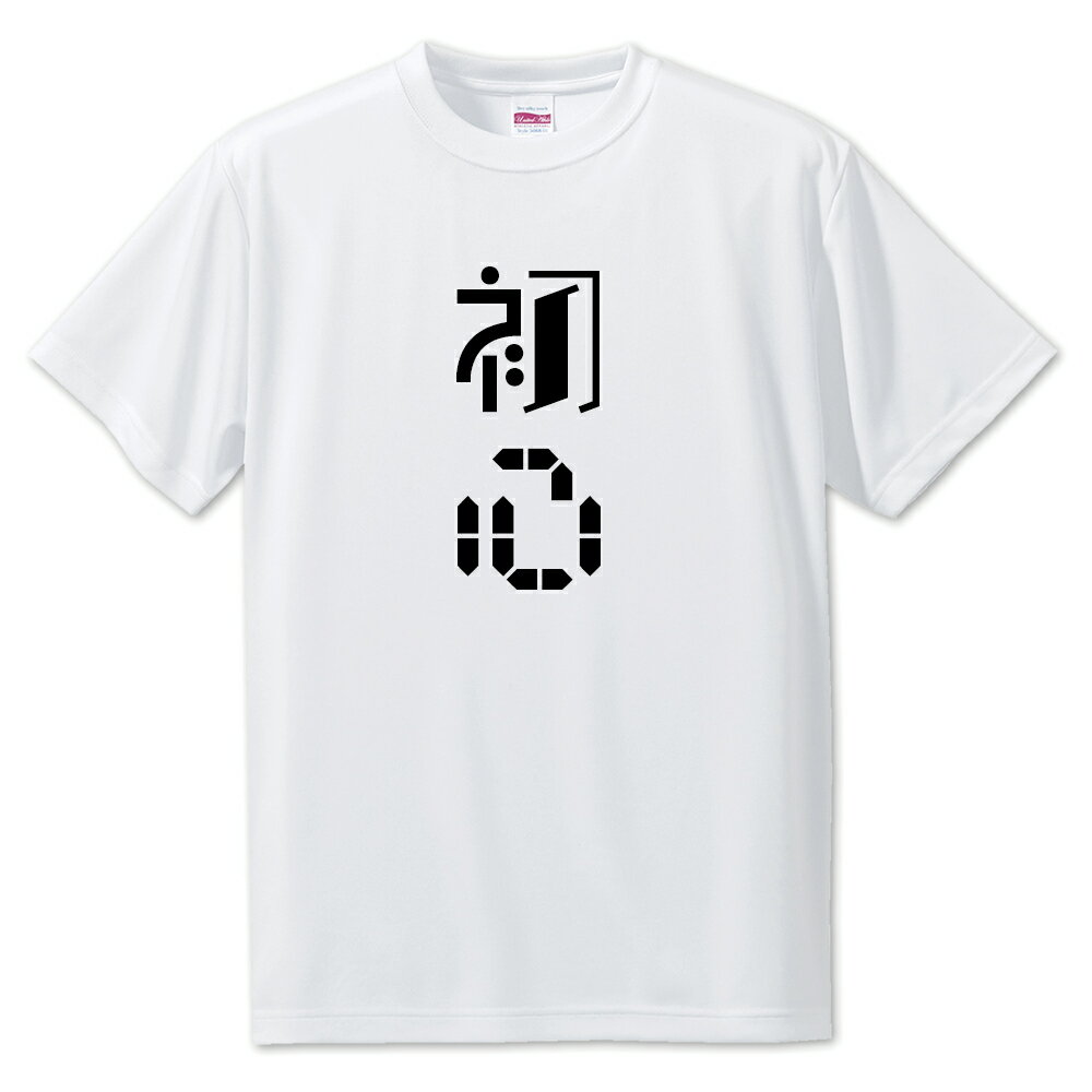 Rakuten - ニ文字漢字 Tシャツ 【63】【初心】【S・M・L サイズ選べます】 オリジナル 【ポジティブグッズ】PSTV