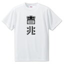 ニ文字漢字 Tシャツ 【65】【吉兆】【S・M・L サイズ選べます】 オリジナル 【ポジティブグッズ】PSTV