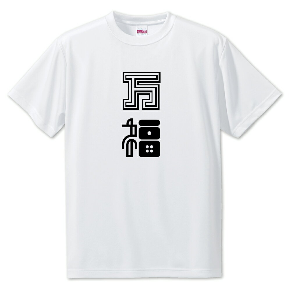 Rakuten - ニ文字漢字 Tシャツ 【66】【万福】【S・M・L サイズ選べます】 オリジナル 【ポジティブグッズ】PSTV