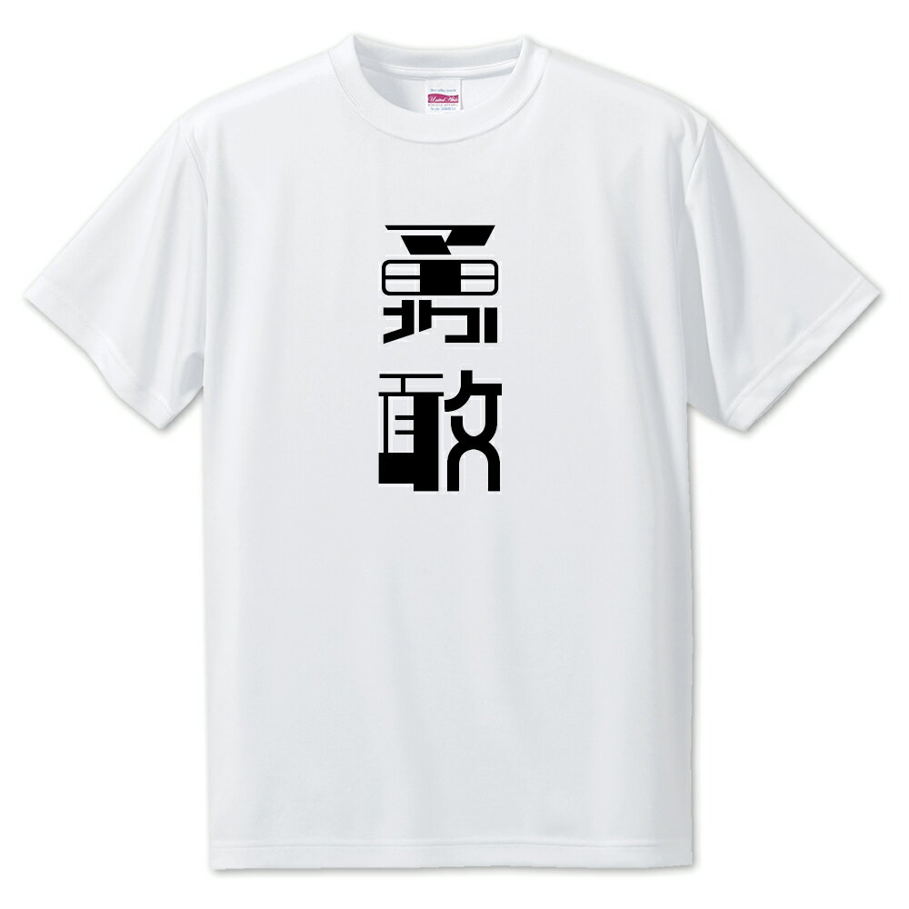 ニ文字漢字 Tシャツ 【67】【勇敢】【S・M・L サイズ選べます】 オリジナル 【ポジティブグッズ】PSTV