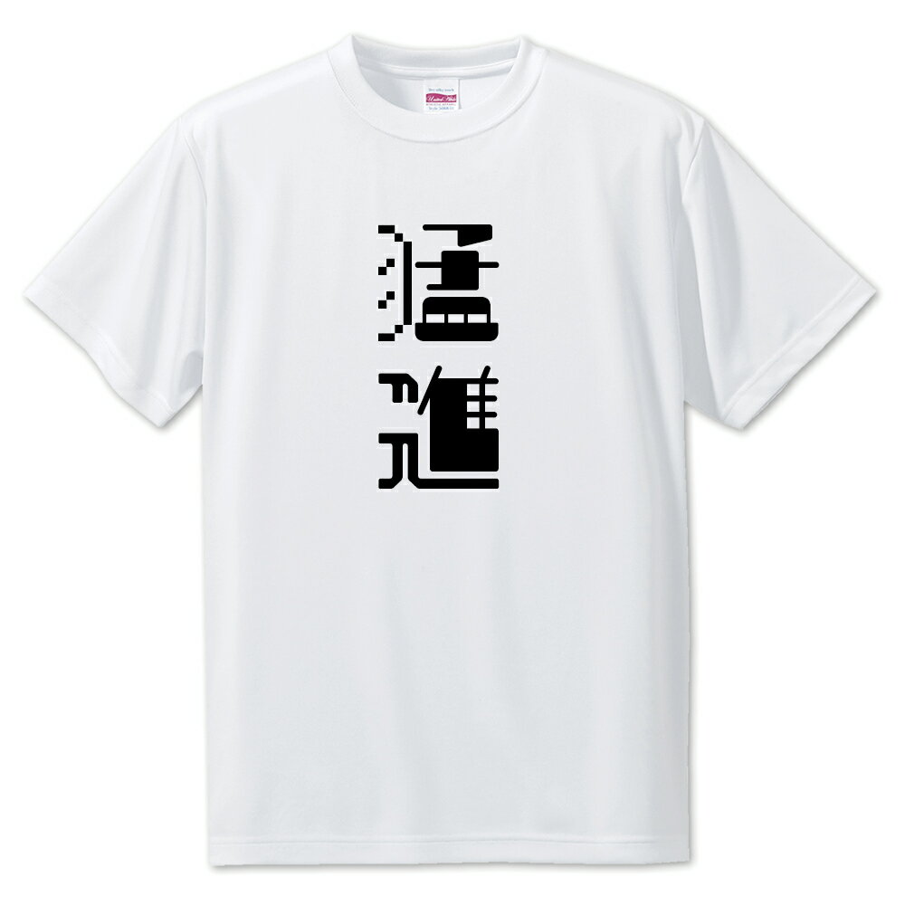 ニ文字漢字 Tシャツ 【71】【猛進】【S・M・L サイズ選べます】 オリジナル 【ポジティブグッズ】PSTV