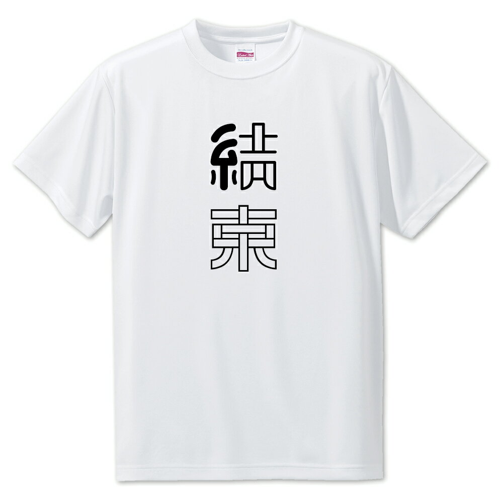 ニ文字漢字 Tシャツ 【72】【結束】【S・M・L サイズ選べます】 オリジナル 【ポジティブグッズ】PSTV