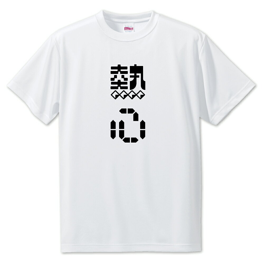 ニ文字漢字 Tシャツ 【73】【熱心】【S・M・L サイズ選べます】 オリジナル 【ポジティブグッズ】PSTV