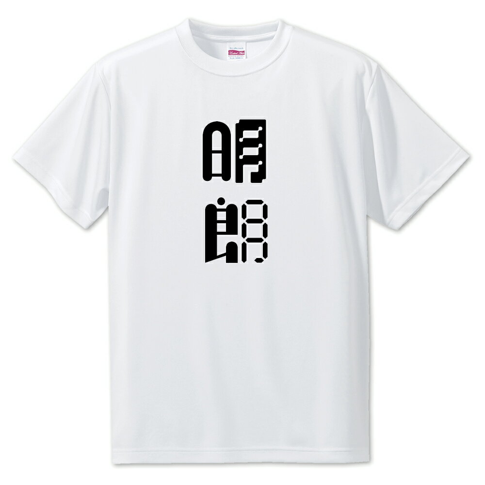 ニ文字漢字 Tシャツ 【76】【明朗】【S・M・L サイズ選べます】 オリジナル 【ポジティブグッズ】PSTV
