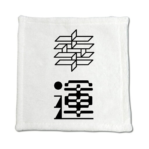 二文字漢字 ハンドタオル 【2】【幸運】 当店 オリジナル ハンカチサイズ ウォッシュタオル プレゼント お子様 に 【ポジティブグッズ】PSTV 二文字漢字 ハンドタオル 【2】【幸運】 当店 オリジナル ハンカチサイズ ウォッシュタオル プレゼント お子様 に 【ポジティブグッズ】PSTV