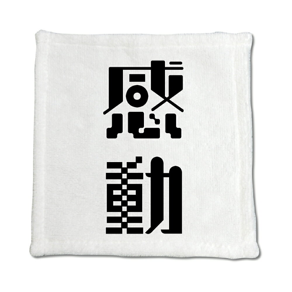二文字漢字 ハンドタオル 【5】【感動】 当店 オリジナル ハンカチサイズ ウォッシュタオル プレゼント お子様 に 【ポジティブグッズ】PSTV